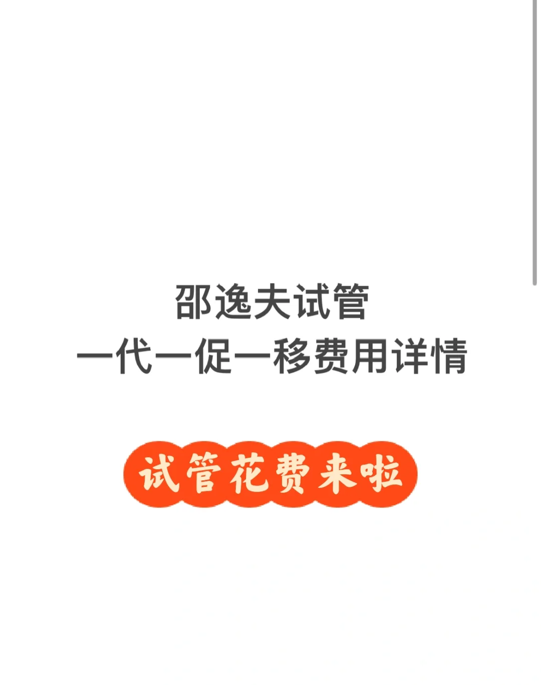 邵逸夫试管费用记录,代孕一键咨询&哪家代孕公司好
