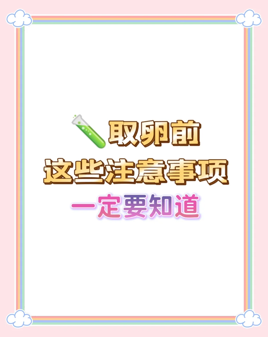 取卵前了解这些事情，超级有用~,国内合法的供卵机构_泰国代孕有几家