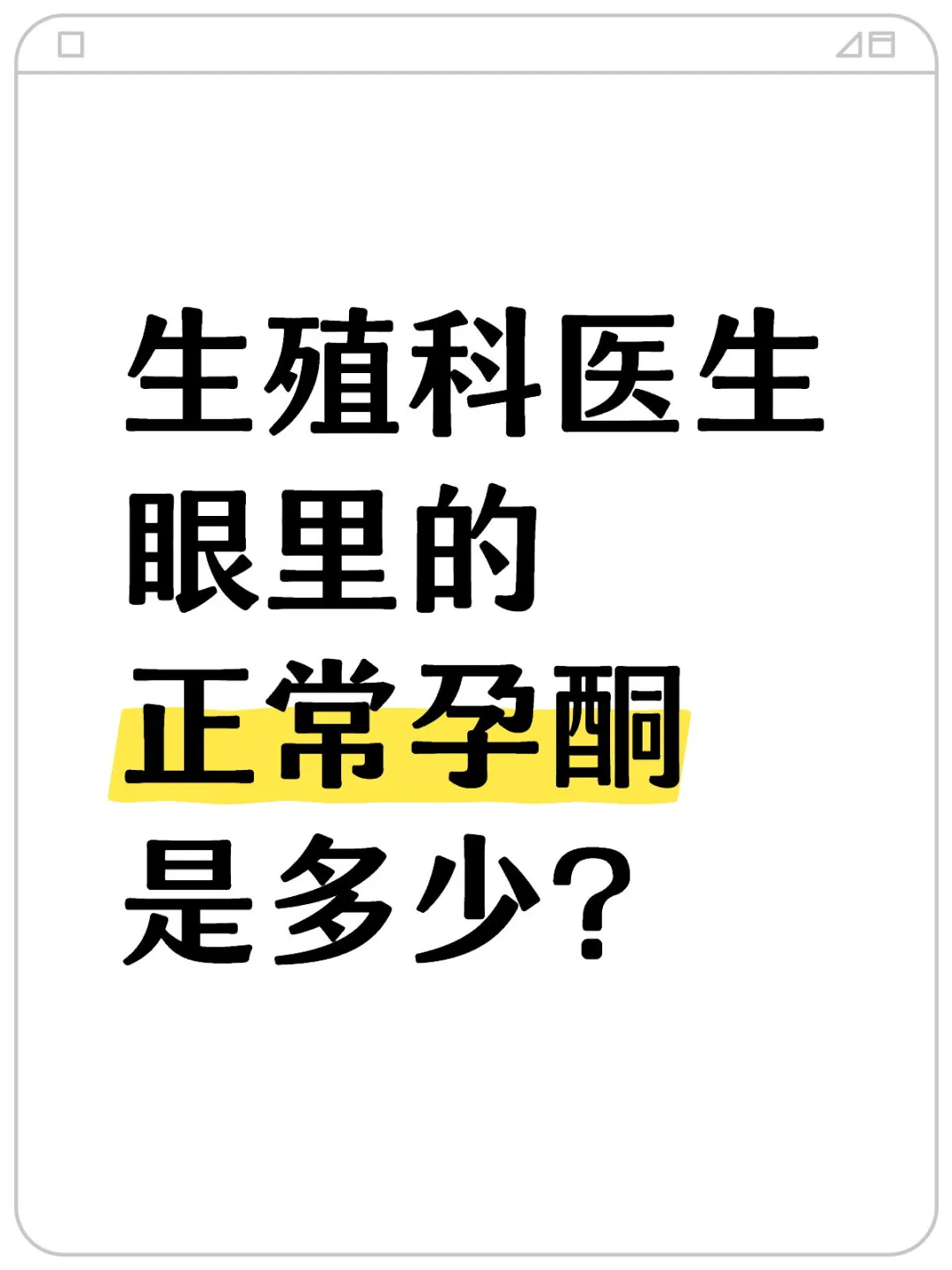 生殖科医生眼里的正常孕酮是多少？,试管代孕流程需多久_代孕孩子像谁
